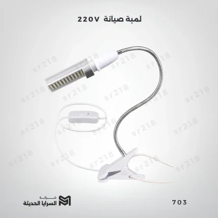 220V لمبة صيانة