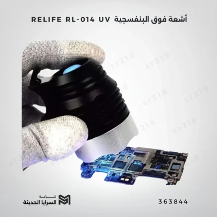 RELIFE RL-014 UV أشعة فوق البنفسجية