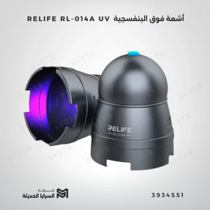 RELIFE RL-014A UV أشعة فوق البنفسجية