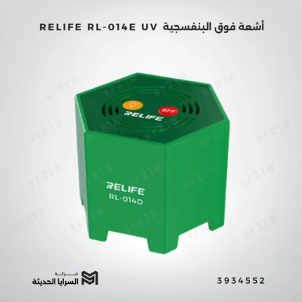 RELIFE RL-014E UV أشعة فوق البنفسجية