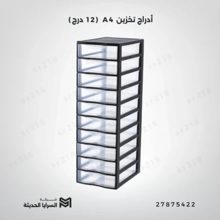 أدراج تخزين A4 (12 درج)