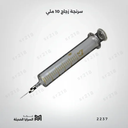 سرنجة زجاج 10 ملي