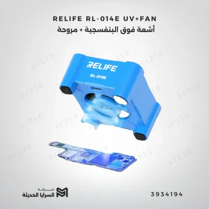 RELIFE RL-014E UV+FAN أشعة فوق البنفسجية + مروحة