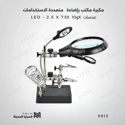 مكبرة مكتب بإضاءة LED – عدسات 2.5X، 7.5X و10X متعددة الاستخدامات