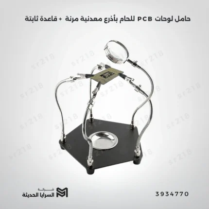 حامل لوحات PCB للحام بأذرع معدنية مرنة – أذرع معدنية مرنة وقاعدة ثابتة