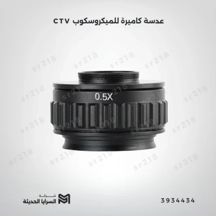 عدسة كاميرة للميكروسكوب CTV