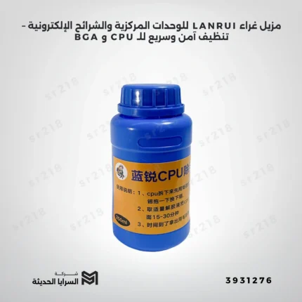 مزيل غراء LANRUI للوحدات المركزية والشرائح الإلكترونية – تنظيف آمن وسريع للـ CPU و BGA