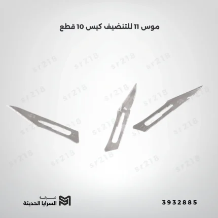 موس 11 للتنضيف كيس 10 قطع