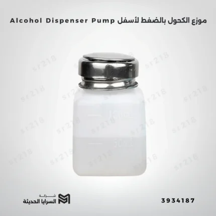 موزع الكحول بالضغط لأسفل Alcohol Dispenser Pump .