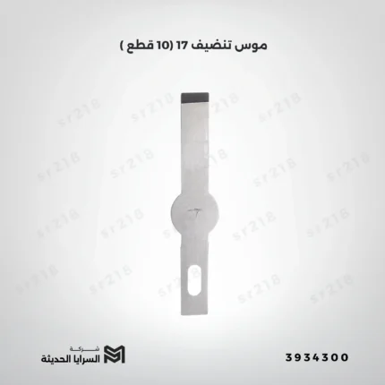 موس تنضيف 17 (10 قطع )
