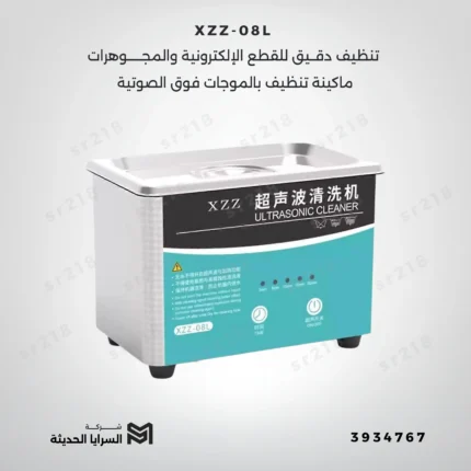 ماكينة تنظيف بالموجات فوق الصوتية XZZ-08L – تنظيف دقيق للقطع الإلكترونية والمجوهرات